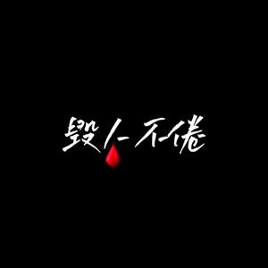 毁人不倦（cover：嵩嵩）