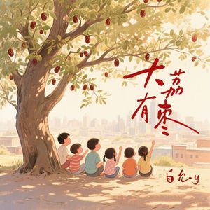 大荔有枣(女生版)