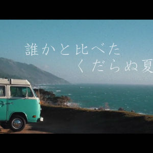 死ぬにはいい日だった（翻自 初音ミク）