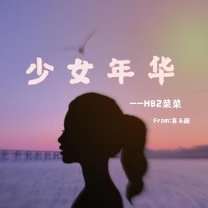 少女年华卜卜脆