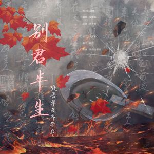 别君半生——致吾挚友齐学启