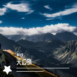 天边外