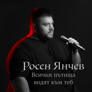 Всички пътища водят към теб