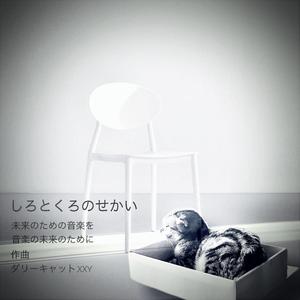 しろとくろのせかい