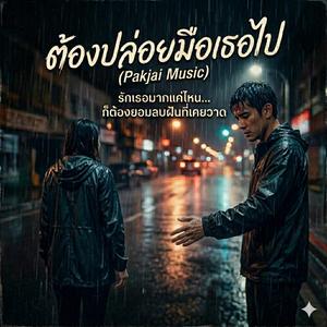 ต้องปล่อยมือเธอไป