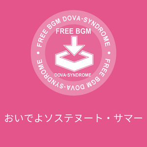 おいでよソステヌート・サマー