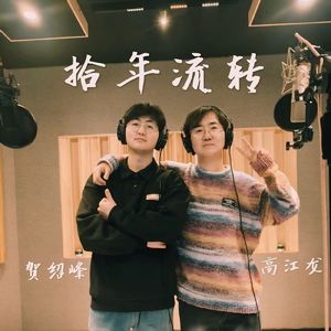 拾年流转