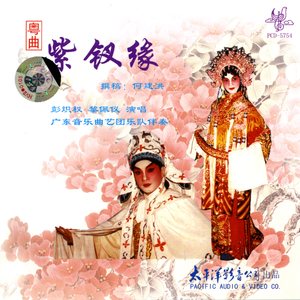 紫钗缘