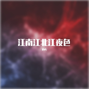 江南江北江夜色