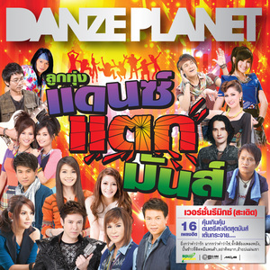 อย่าคิดมาก (Remix Version)