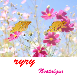 郷愁 (2024 リマスタリングバージョン)