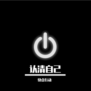 认清自己