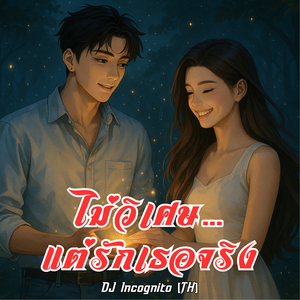 ไม่วิเศษ…แต่รักเธอจริง