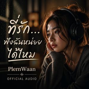 ที่รัก...ฟังฉันหน่อยได้ไหม