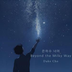 은하수 너머