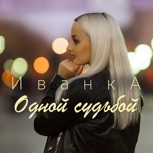 Одной судьбой