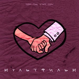 Мультфильм