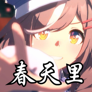 诗歌剧の《春天里》