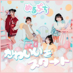 カワイイをスタート