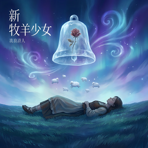 新 牧羊少女