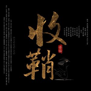 收鞘—priest古代人物群像【性转剧情版】