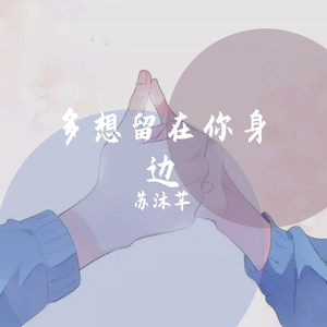 多想留在你身边