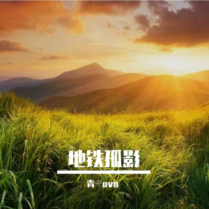 地铁孤影