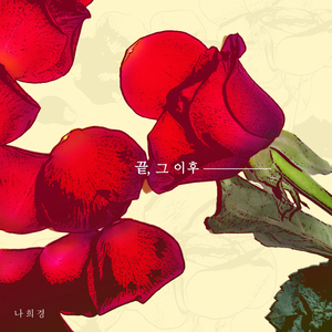 끝, 그 이후 (Sorrow)