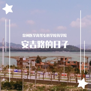 安吉路的日子（原曲：北京东路的日子）（翻自 群星）