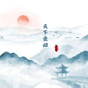天下重归 (伴奏)
