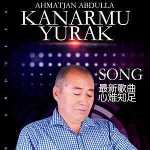 心难知足 kanarmu yurak