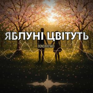 Яблуні цвітуть