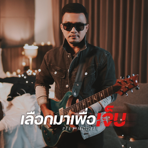 เลือกมาเพื่อเจ็บ