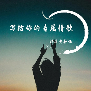 踏山河-For吃果果