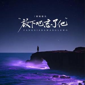 放下吧忘了他 (2026圣诞版)