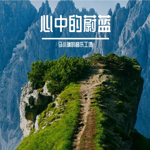 心中的蔚蓝