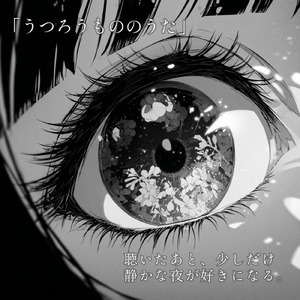 うつろうもののうた