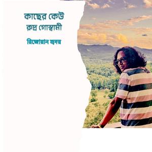 Kobita: কাছের কেউ