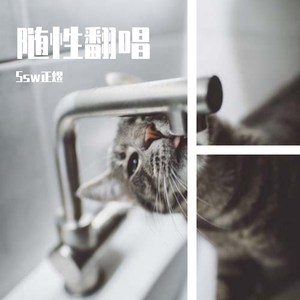 好好（翻自 五月天）