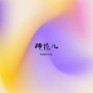 蹄花儿(RABBITDOG).