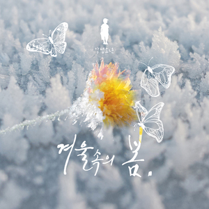겨울속의 봄 (Vocal 빌리)