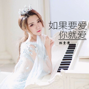 如果要爱你就爱