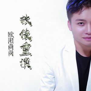 故伎重演
