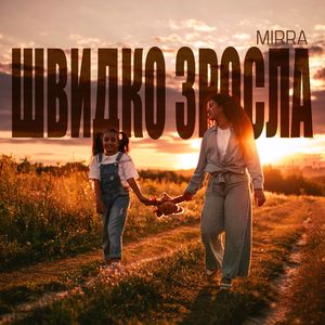 Швидко зросла