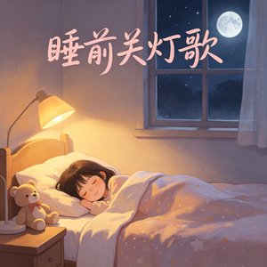 睡前关灯