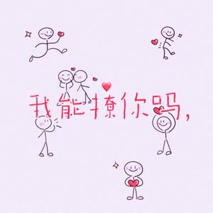 我能撩你吗