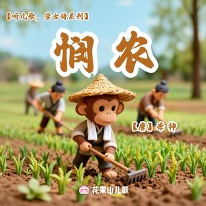 悯农【听儿歌，学古诗】