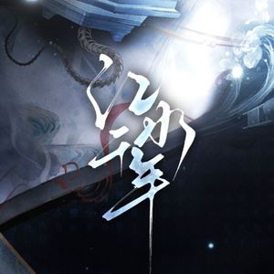 江水千年（易次元《梦人间》易水寒同人曲）