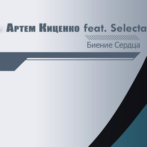 Биение сердца (feat. Selecta)