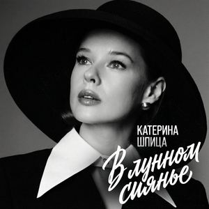 В лунном сиянье